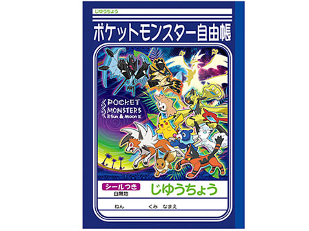 キャラ文具 ポケモンS＆M【2019】 じゆうちょうA柄|【堀商店】景品 ...