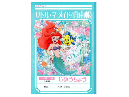 キャラ文具 リトルマーメイド じゆうちょう 堀商店 景品 販促品 お祭り用品の激安販売