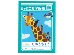 ジャポニカ学習帳 じゆうちょう：001720...のサムネイル画像