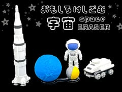 おも消し　宇宙消しゴム　ブリスターパックのサムネイル画像