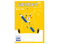 セレクト学習帳　じゆうちょうのサムネイル画像
