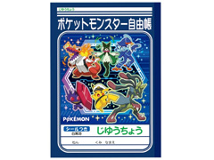 キャラ文具　ポケットモンスター　じゆうちょう...のサムネイル画像