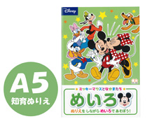 キャラ文具　A5知育ぬりえ　ミッキー＆フレン...のサムネイル画像