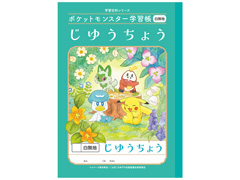 ポケットモンスター学習帳　じゆうちょう　のサムネイル画像