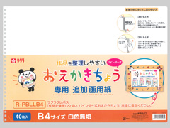 バインダー式おえかきちょう　レフィルのサムネイル画像