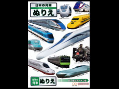 キャラ玩具　ぬりえ　日本の列車のサムネイル画像