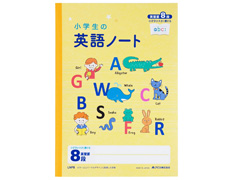 小学生の英語ノート　英習罫8段のサムネイル画像