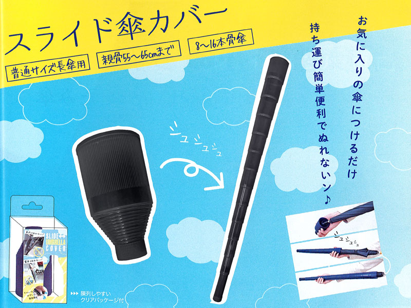 スライド傘カバー BLACK|【堀商店】景品・販促品・お祭り用品の