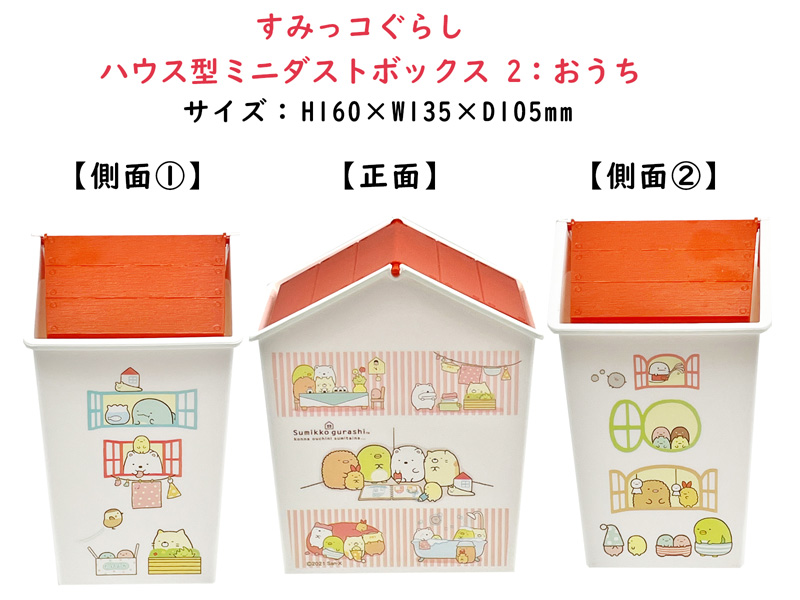 キャラ雑貨 すみっコぐらし ハウス型ミニダストボックス 2：おうち