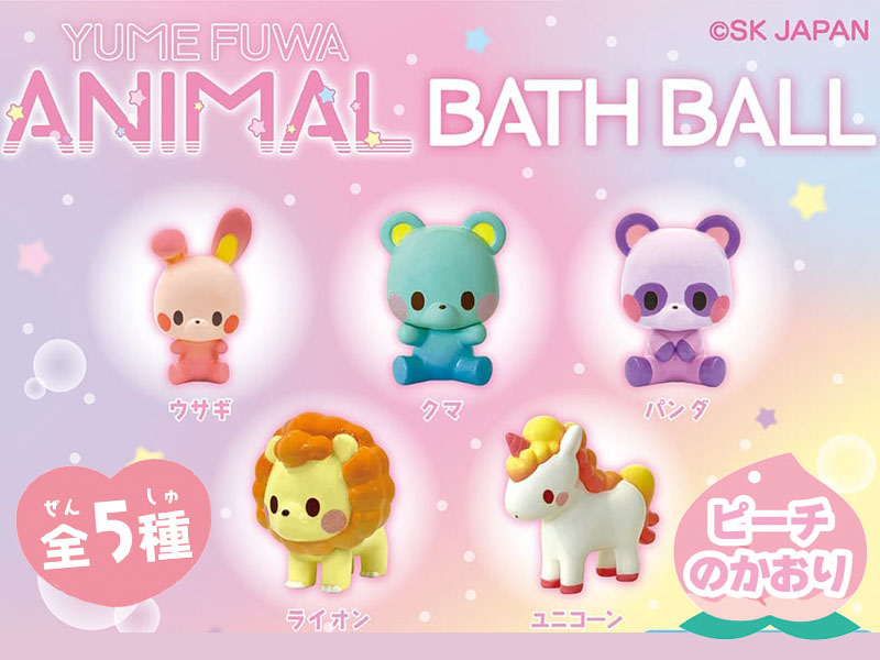 ゆめふわアニマル バスボール|【堀商店】景品・販促品・お祭り用品の