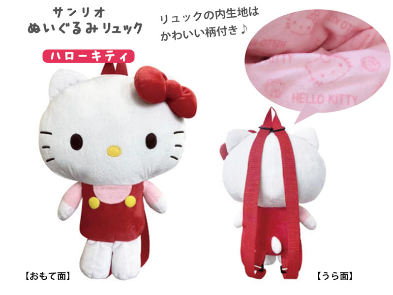 sanrio(サンリオ) ぬいぐるみリュック / ハローキティ KT-4801