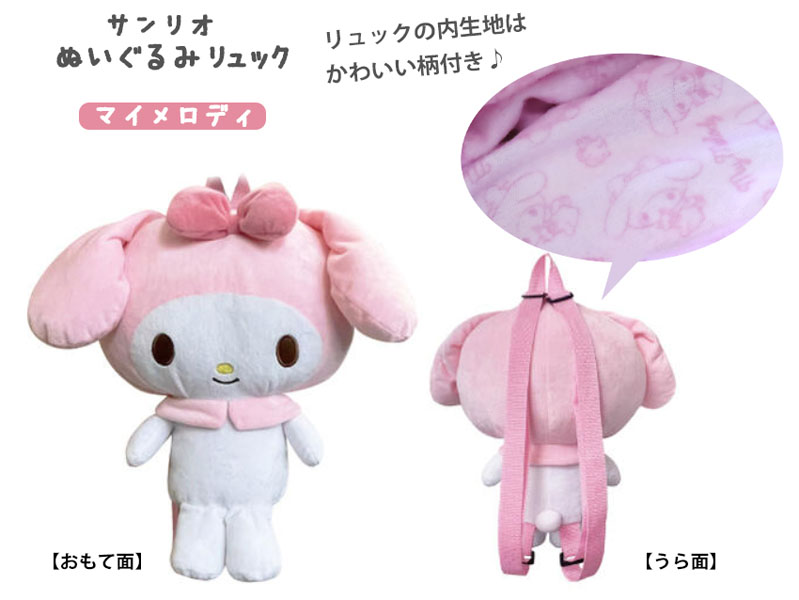 キャラ雑貨 ぬいぐるみリュック マイメロディ|【堀商店】景品・販促品