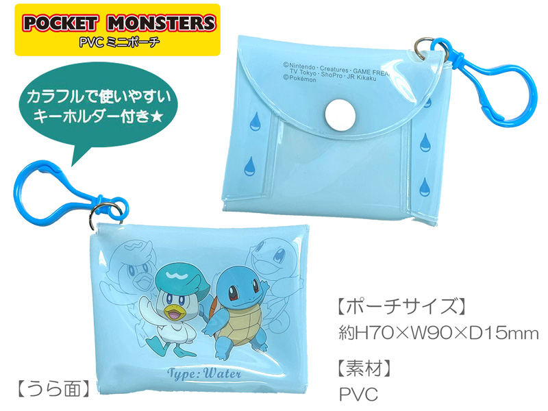 PVCミニポーチ ポケットモンスター：みずタイプ|【堀商店】景品・販促