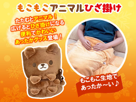 ファン雑貨 もこもこアニマルひざ掛け くまちゃん|【堀商店】景品