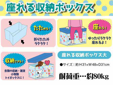 便利グッズ 座れる収納ボックス 大 26792：スヌーピー|【堀商店