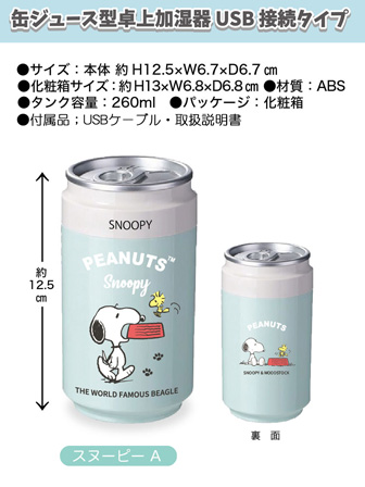 キャラ雑貨 缶ジュース型卓上加湿器（USB接続タイプ） スヌーピー