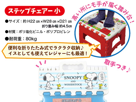 ステップチェア 小 スヌーピー 28205:A柄|【堀商店】景品・販促 ステップチェア 小 スヌーピー 28205:A柄|【堀商店】景品・販促