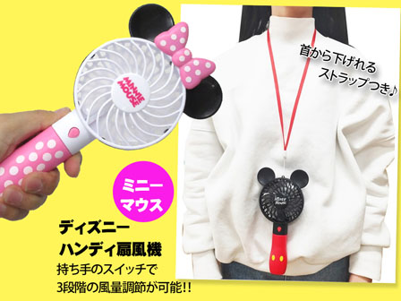 キャラ雑貨 ディズニーハンディ扇風機2 ミニー|【堀商店】景品・販促品
