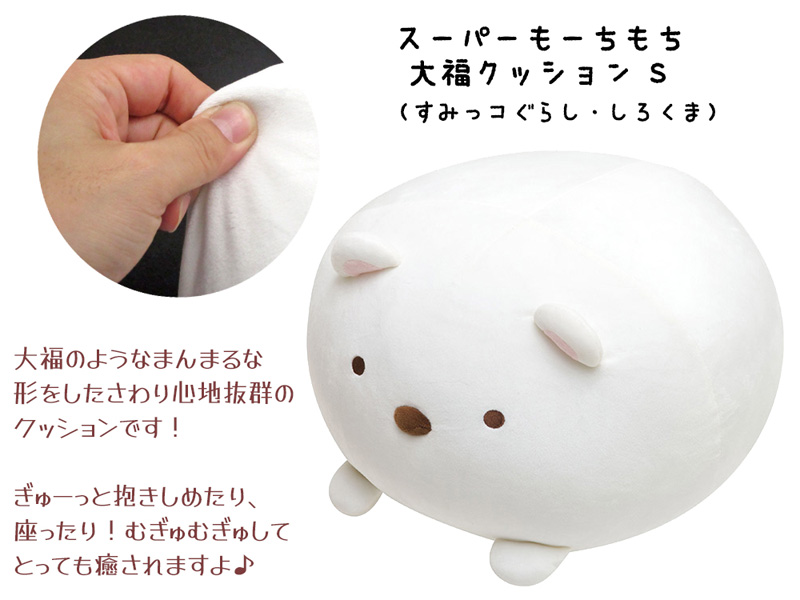 スーパーもーちもち大福クッション S すみっコぐらし しろくま|【堀