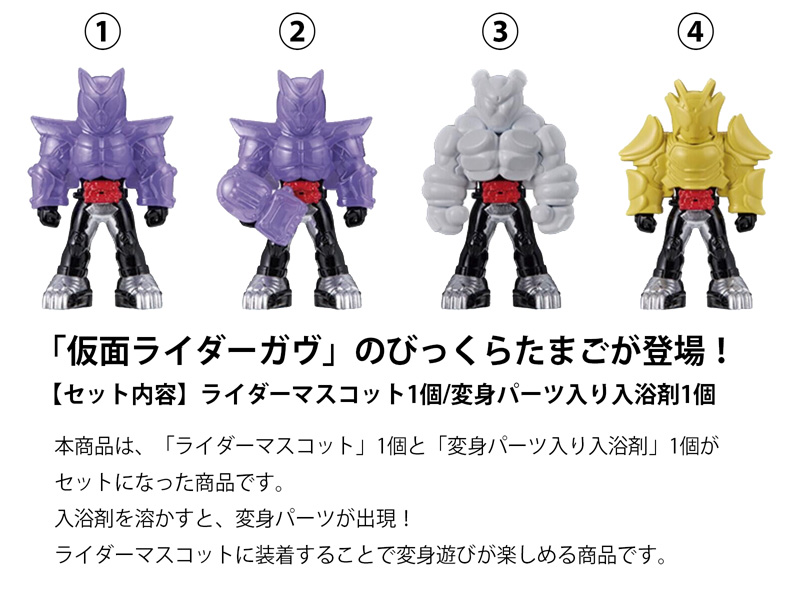 びっくらたまご 仮面ライダーガヴ お風呂チェンジライダー|【堀商店
