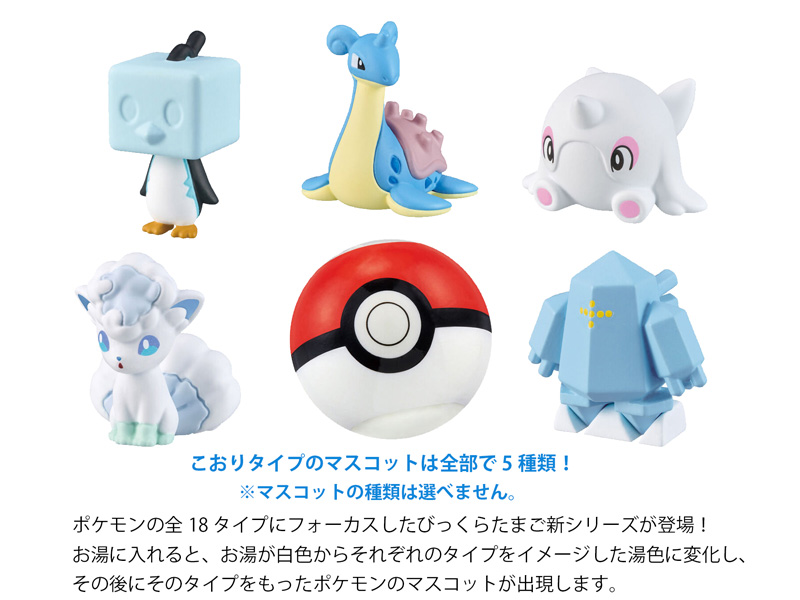 びっくらたまご ゆけっ！ポケモン タイプ別入浴剤 ～こおりタイプ