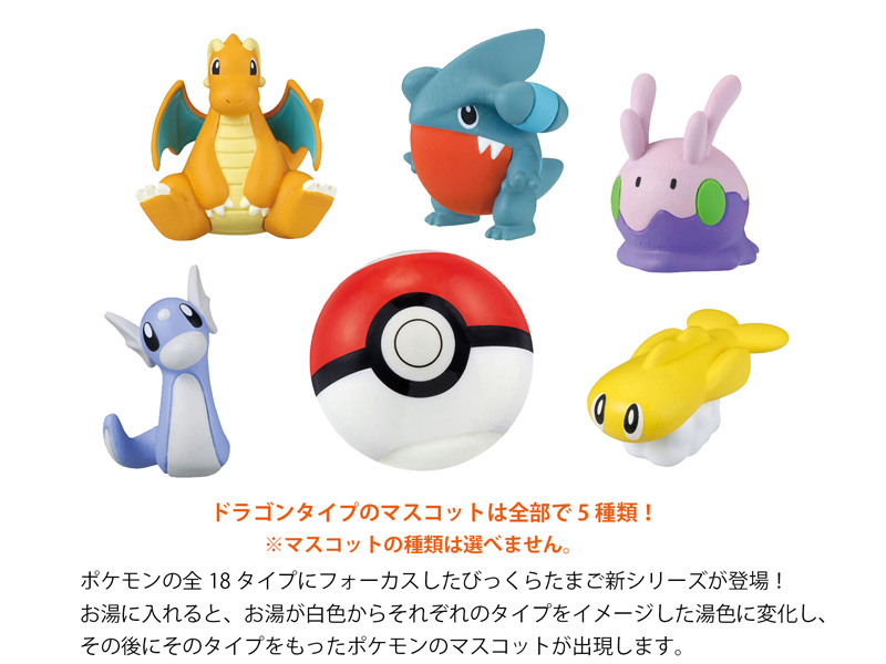 びっくらたまご ゆけっ！ポケモン タイプ別入浴剤 ～ドラゴンタイプ