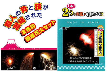 花火 日本でつくった花火セット 堀商店 景品 販促品 お祭り用品の激安販売