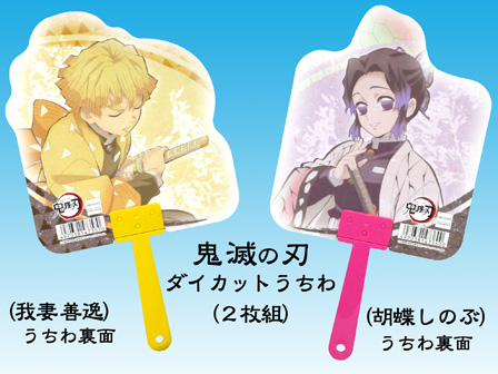 ダイカットうちわ 鬼滅の刃【我妻善逸・胡蝶しのぶ】|【堀商店】景品