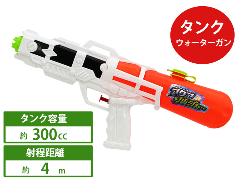水鉄砲 ウォーターガン アクアソルジャー【全2色/色選べません】|【堀