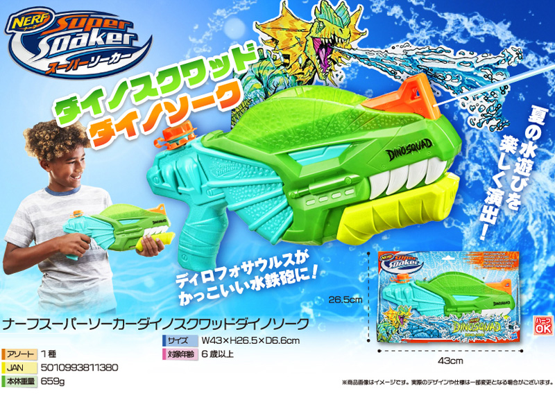 水鉄砲 ナーフ スーパーソーカー ダイノスクワッドダイノソーク