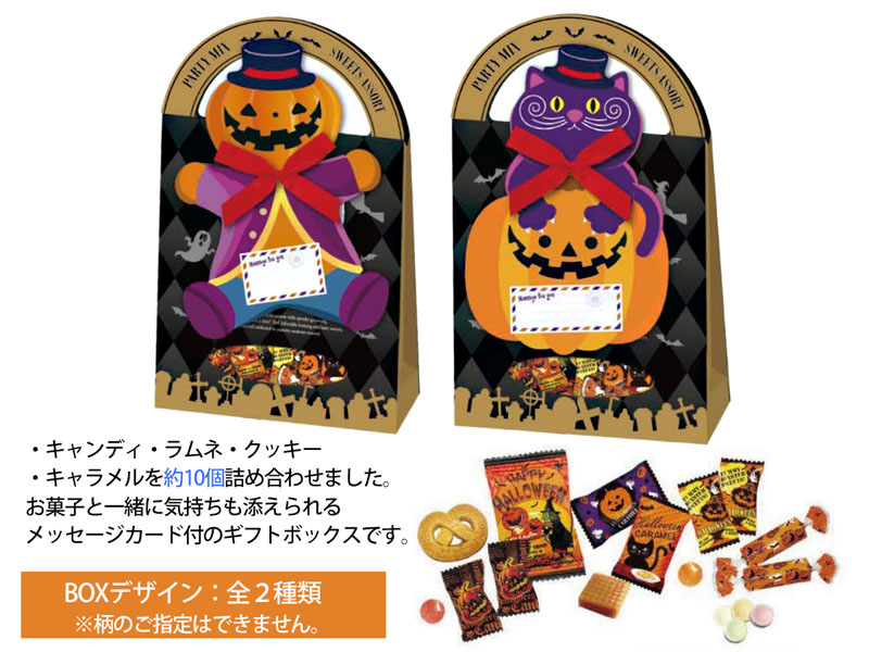 ハロウィン メッセージカード付きボックス【軽減税率対象商品】|【堀