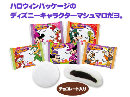 ハロウィン マシュマロ ディズニーキャラクター 軽減税率対象商品 堀商店 景品 販促品 お祭り用品の激安販売