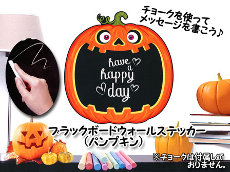 ハロウィン ブラックボードウォールステッカー パンプキン 堀商店 景品 販促品 お祭り用品の激安販売