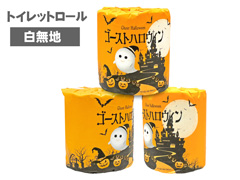 ハロウィン　トイレットロール　ゴーストハロウ...のサムネイル画像