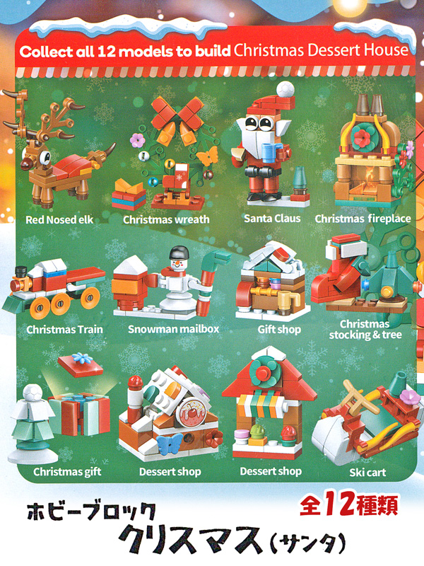 クリスマス ホビーブロック（サンタ）|【堀商店】景品・販促品・お祭り