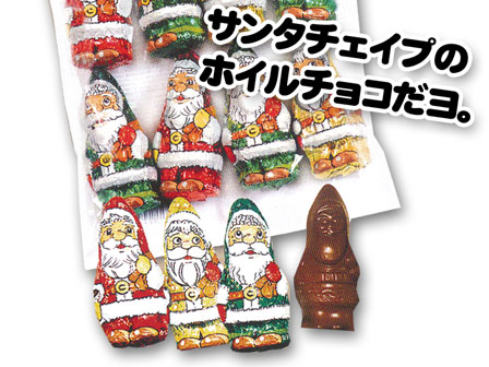クリスマス サンタシェイプチョコ|【堀商店】景品・販促品・お祭り用品