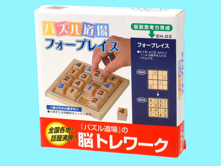 木のおもちゃ　パズル道場　フォープレイスのサムネイル画像