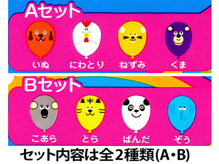 風船 ワクワクどうぶつふうせん（2種アソート）|【堀商店】景品・販促