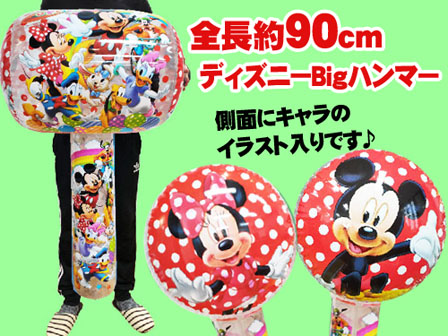 ビニール ディズニー ビニールハンマーbig 堀商店 景品 販促品 お祭り用品の激安販売 ビニール ディズニー ビニールハンマーbig 堀商店 景品 販促品 お祭り用品の激安販売