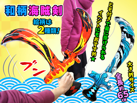 ビニール 和柄海賊剣|【堀商店】景品・販促品・お祭り用品の激安販売