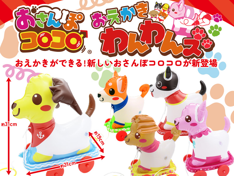 ビニール おさんぽコロコロおえかきわんわんズ|【堀商店】景品・販促品