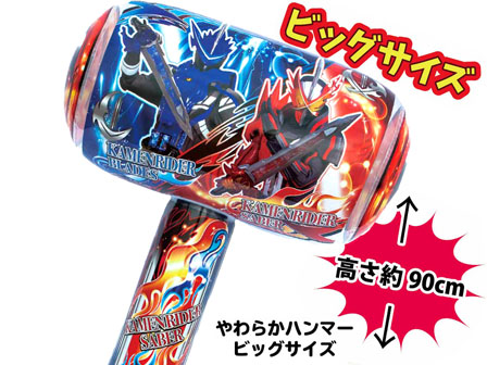 大特価 仮面ライダーセイバー やわらかハンマー ビッグサイズ 堀商店 景品 販促品 お祭り用品の激安販売