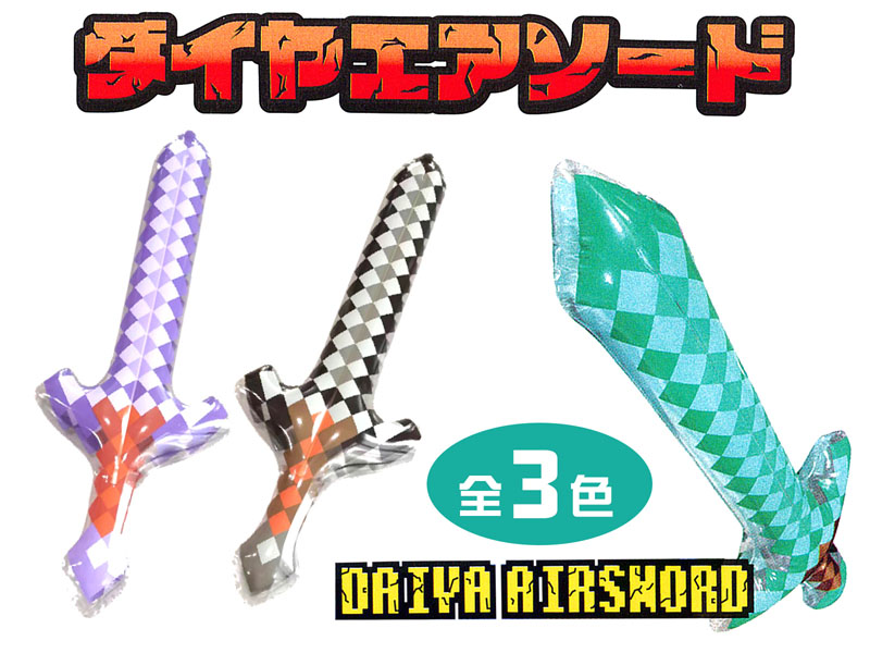 ダイヤの剣 ビニール ダイヤエアソード|【堀商店】景品・販促品・お祭り用品の激安販売