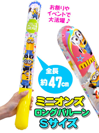 ビニール 【大特価】ミニオンズ ロングバルーンSサイズ|【堀商店】景品 