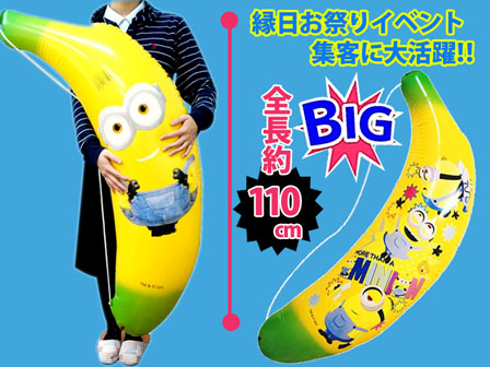 ビニール 超ビッグミニオンズバナナエアー|【堀商店】景品・販促品