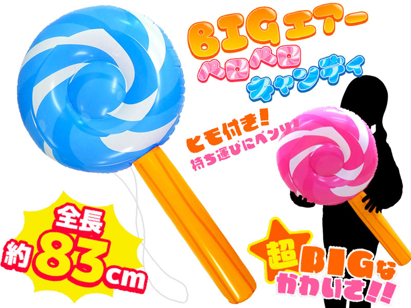 ビニール BIGエアーペロペロキャンディ|【堀商店】景品・販促品