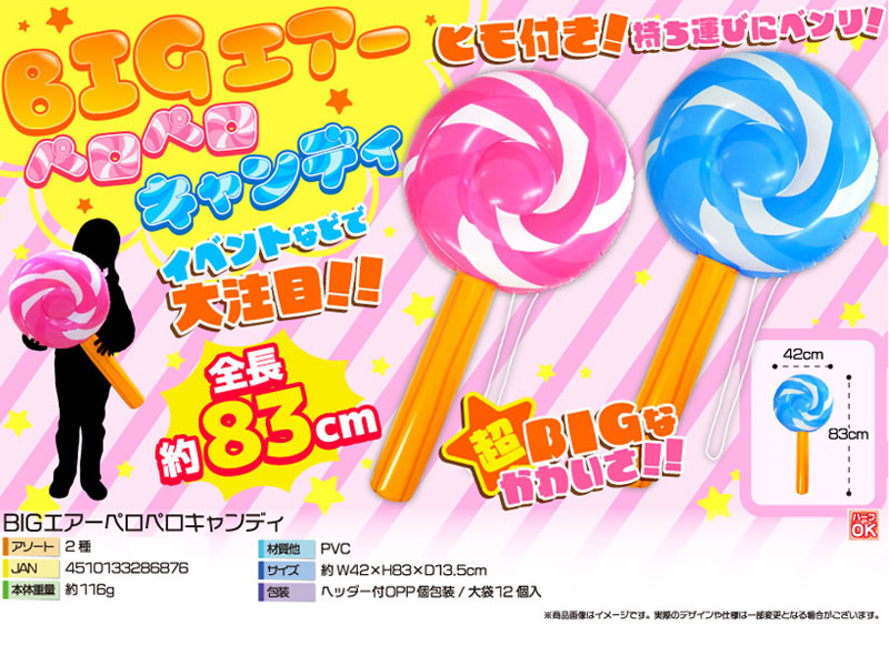 ビニール BIGエアーペロペロキャンディ|【堀商店】景品・販促品
