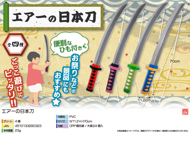 ビニール エアーの日本刀|【堀商店】景品・販促品・お祭り用品の激安販売