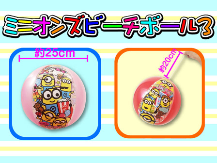 ビニール ミニオンズ ビーチボール3|【堀商店】景品・販促品
