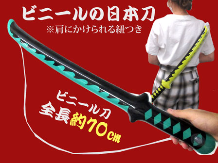ビニール ビニールの日本刀|【堀商店】景品・販促品・お祭り用品の激安販売